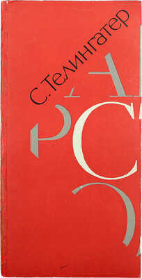 Афиша выставки «С. Телингатер. Графика, книга, журнал, газета, акциденция, афиша, фотомонтаж, рисунок, шрифт». М., 1975.